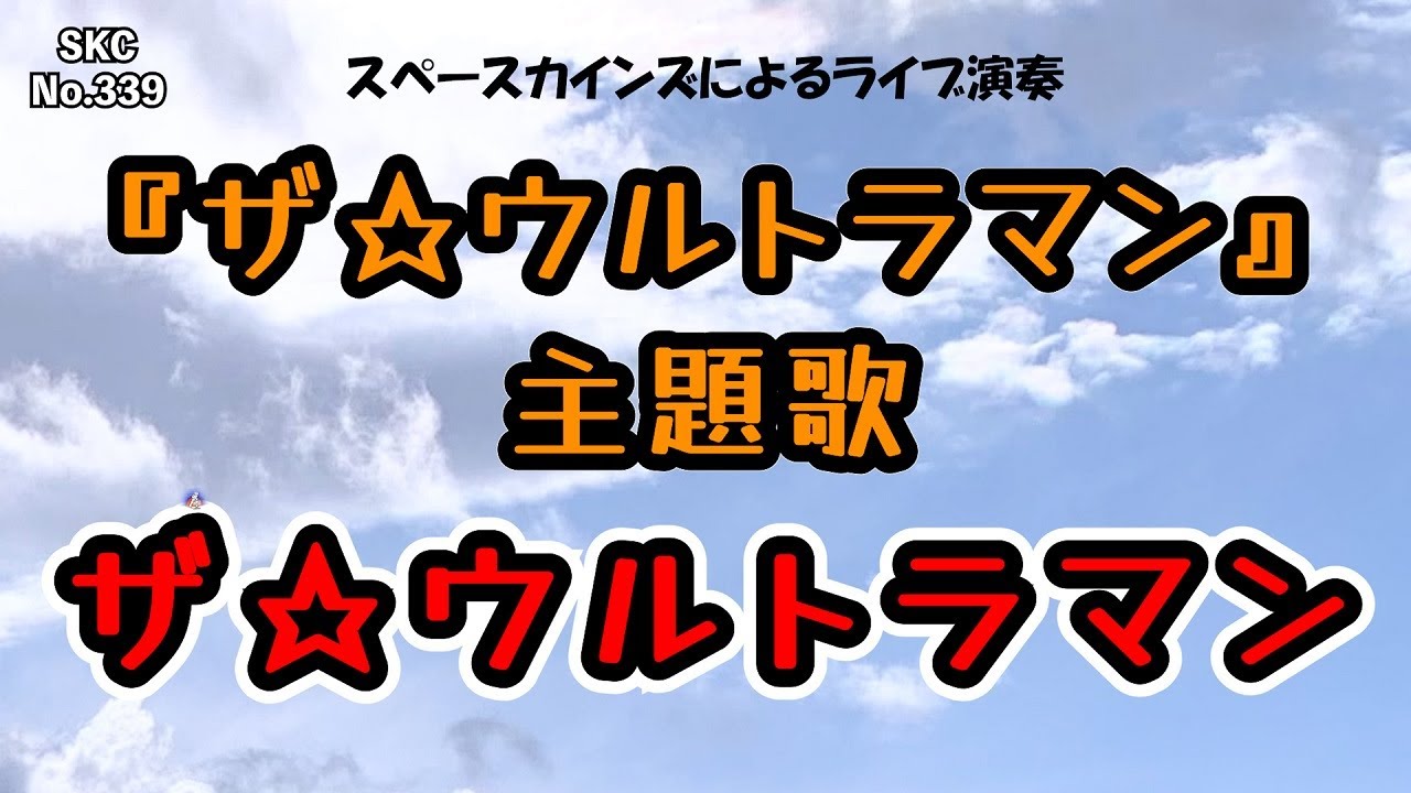 『ザ★ウルトラマン』主題歌「ザ☆ウルトラマン」【金曜：特撮ヒーロー（ザ☆ウルトラマン、アニメですけど…）音楽/懐かしのテレビ音楽をライブ演奏 SKCNo.339】