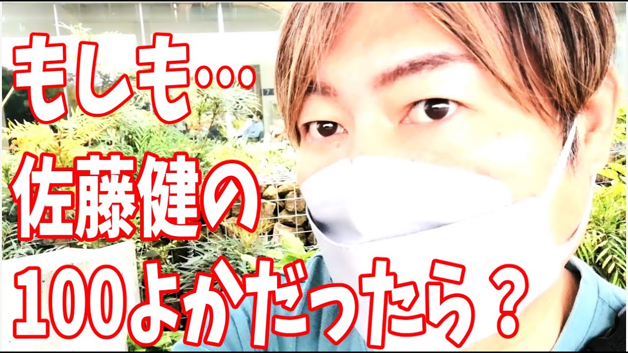 もしも佐藤健の「100よか」がやってたら入院中でも見ていたのか？
