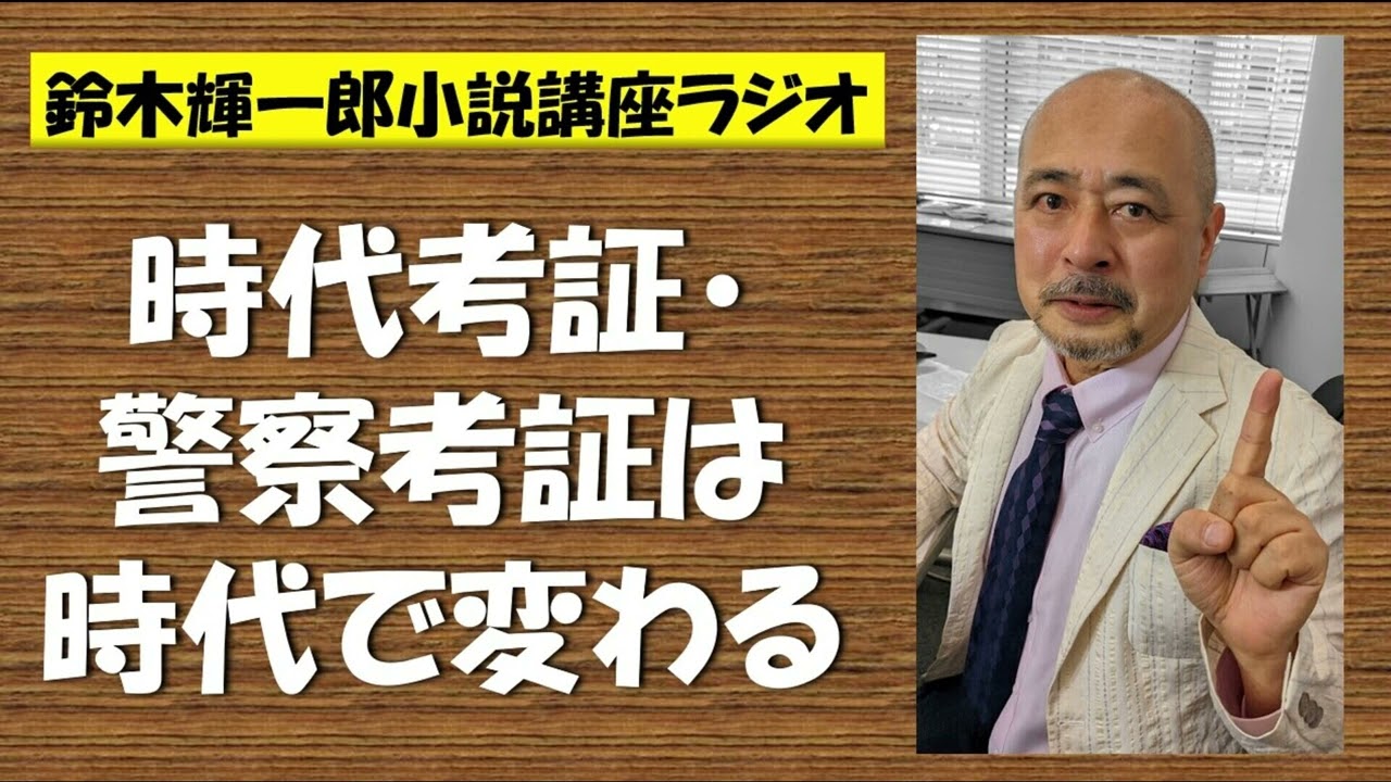 時代考証・警察考証は時代で変わる【鈴木輝一郎の小説書き方講座ラジオ】2023年1月19日