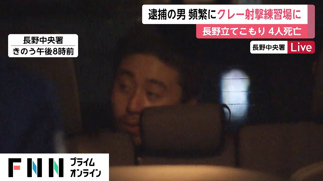 逮捕の男 頻繁にクレー射撃練習場に　長野立てこもり 4人死亡