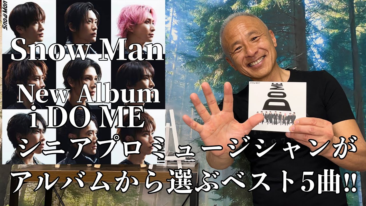 【Snow Man】New Album『i DO ME』からシニアプロミュージシャンが選ぶベスト5曲‼︎