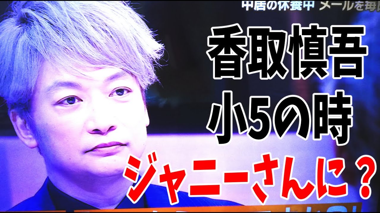 香取慎吾は小学5年の時にジャニーさんの被害に遇った？