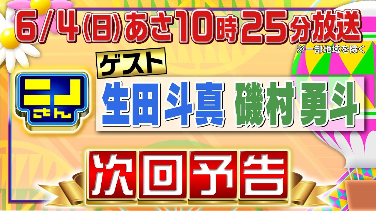 【公式】ニノさん6月4日(日)10時25分▼生田斗真&磯村勇斗VS並んででも食べたい絶品行列グルメ＆プロが選ぶ東京駅オススメ土産▼カタカナ禁止ゲームで新たな名物誕生!?▼絆を試す三番勝負はペアバトル