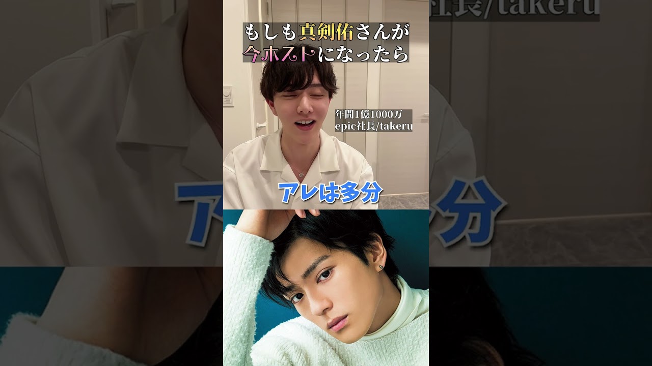 「真剣佑」がホストで働いたらいくら稼げる？