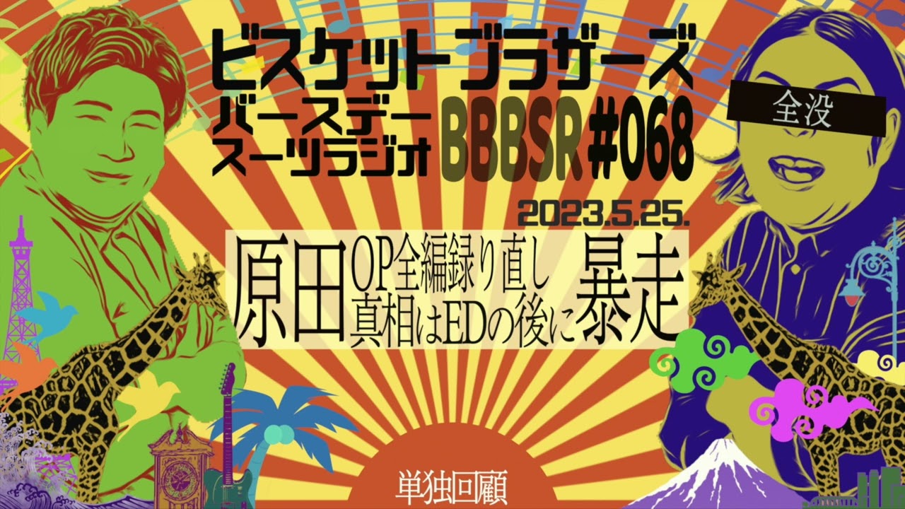 #68 バースデースーツラジオ｢原田暴走の話｣2023 5 25 【ビスケットブラザーズ】