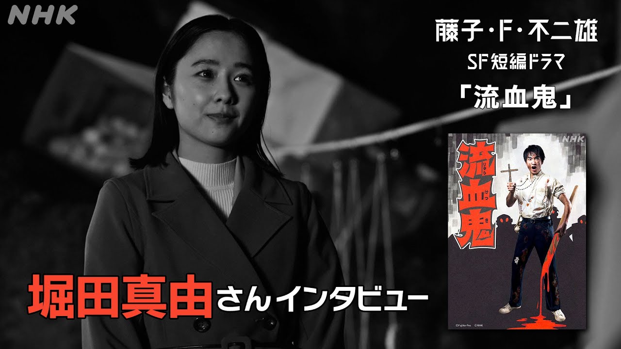[藤子・F・不二雄 SF短編ドラマ] 堀田真由さんにインタビュー「流血鬼」| NHK
