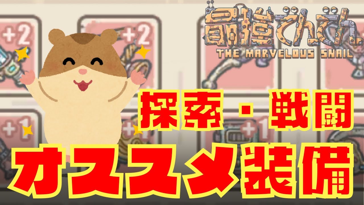 【最強でんでん】 オススメ装備～探索・戦闘～