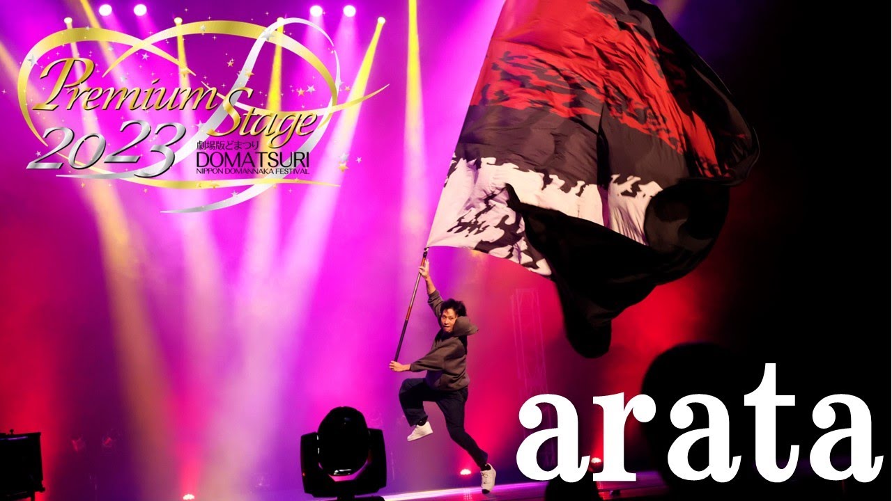 【公式】劇場版どまつり 2023Premium Stage　第一部オープニング　Performer：arata
