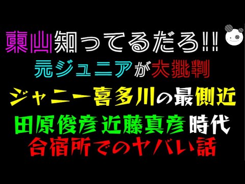 【東山紀之】知ってるだろ！！元ジュニアが大批判「ジャニー喜多川の最側近」田原俊彦・近藤真彦 時代、合宿所でのヤバい話