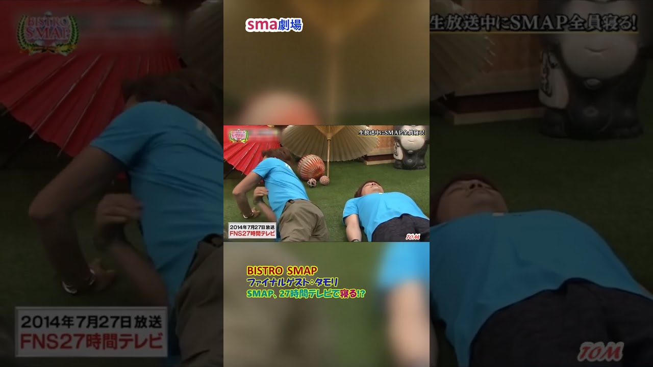 sma劇場 BISTRO SMAPファイナル "SMAP、24時間テレビで寝る!?" #sma劇場 #奇跡の軌跡 #shorts