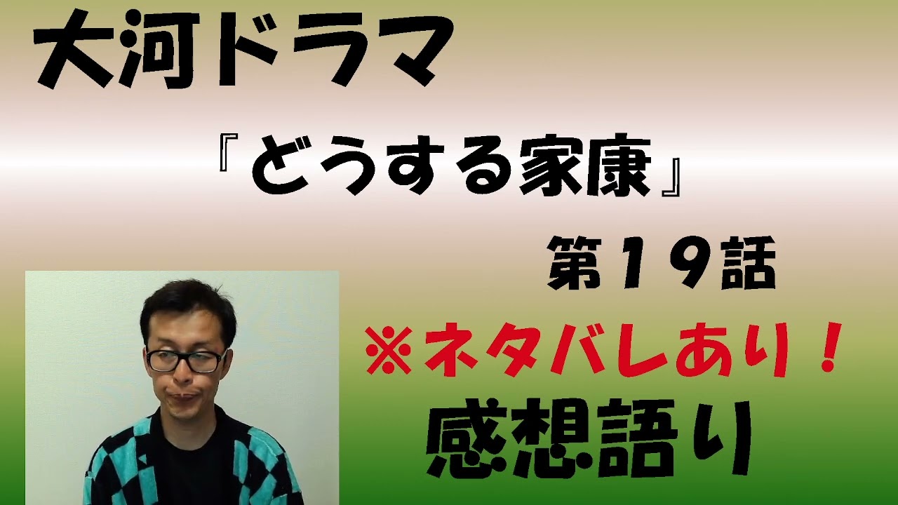 大河ドラマ「どうする家康」第19回「お手付きしてどうする！」感想語り　＃どうする家康　＃感想　＃解説　#松本潤 ＃武田信玄　#阿部寛 ＃眞栄田郷敦　＃松井玲奈