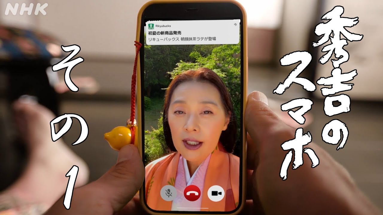 [秀吉のスマホ] その1「これで清洲リモート会議も楽勝じゃ！」| NHK