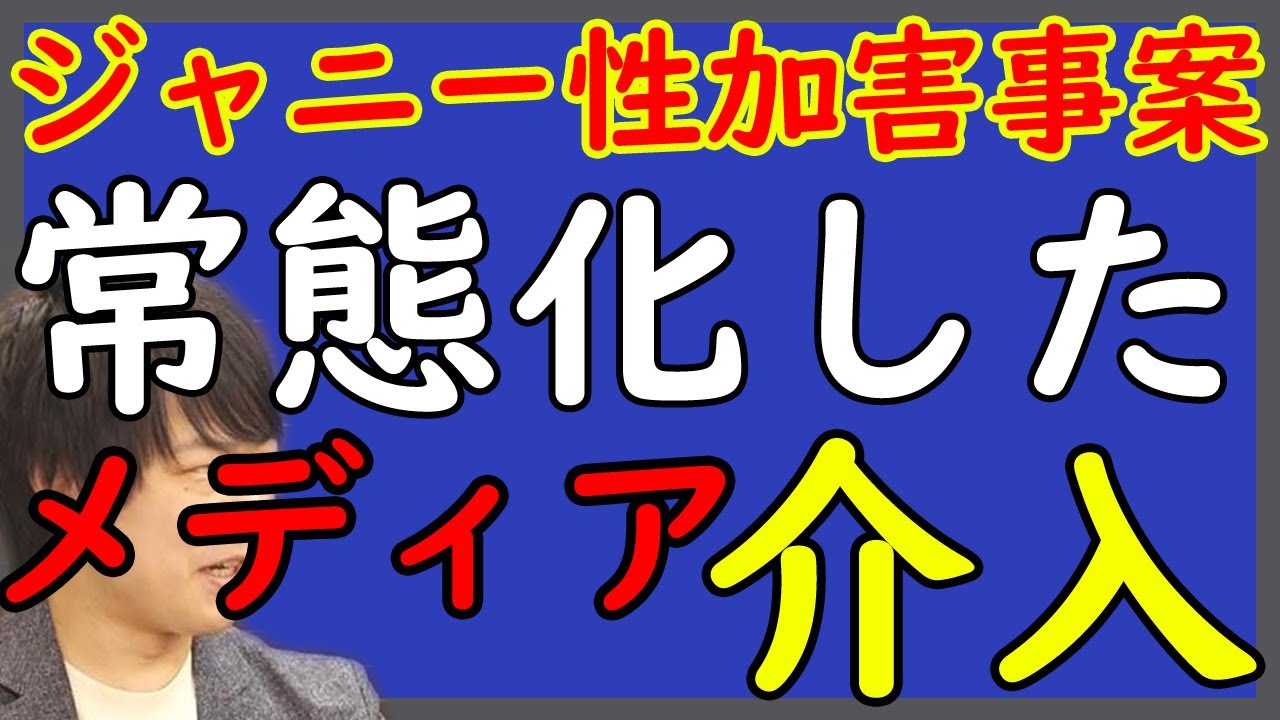 東山紀之会見。「ジャニー喜多川：戦後最大級 組織的 性加害事案」を、ジャニーズ事務所に「忖度」して、「介入」を許す大手メディアの醜態と言い訳。｜KAZUYA CHANNEL GX