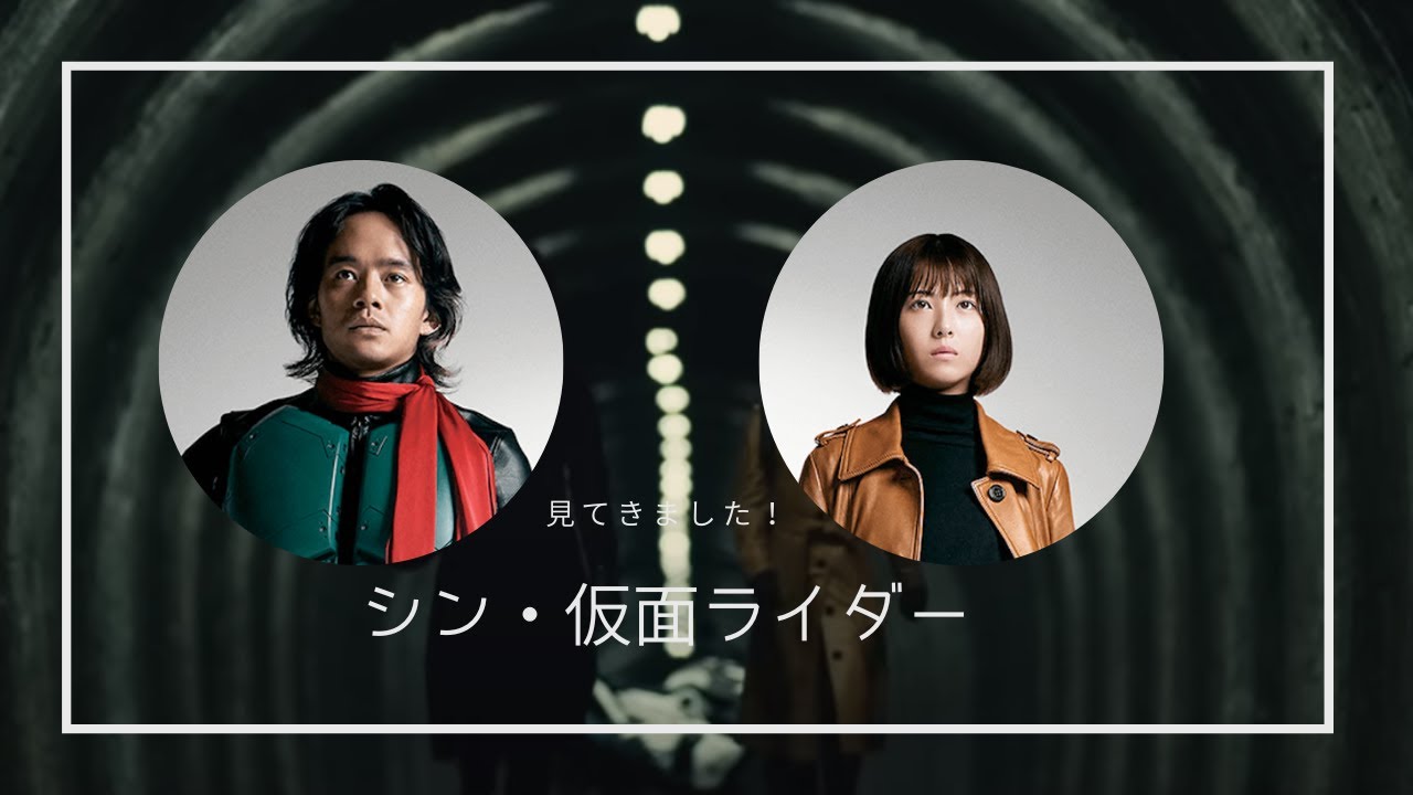 シン・仮面ライダーを観てきたので熱く語ります！