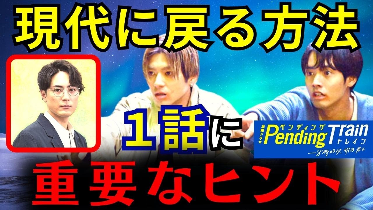 【ペンディングトレイン】6話・考察！蓮見先生が結末をにぎるキーマン／1話にすべての伏線があった【山田裕貴 赤楚衛二 上白石萌歌 藤原丈一郎 間宮祥太朗 古川琴音 ウエンツ】ドラマ考察／感想