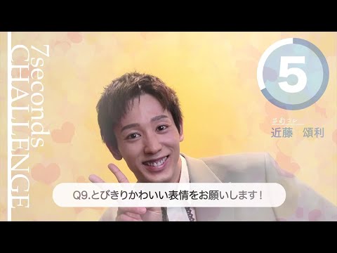 【#今旬コレクション】近藤頌利が7秒で質問に答えます！「7seconds CHALLENGE」