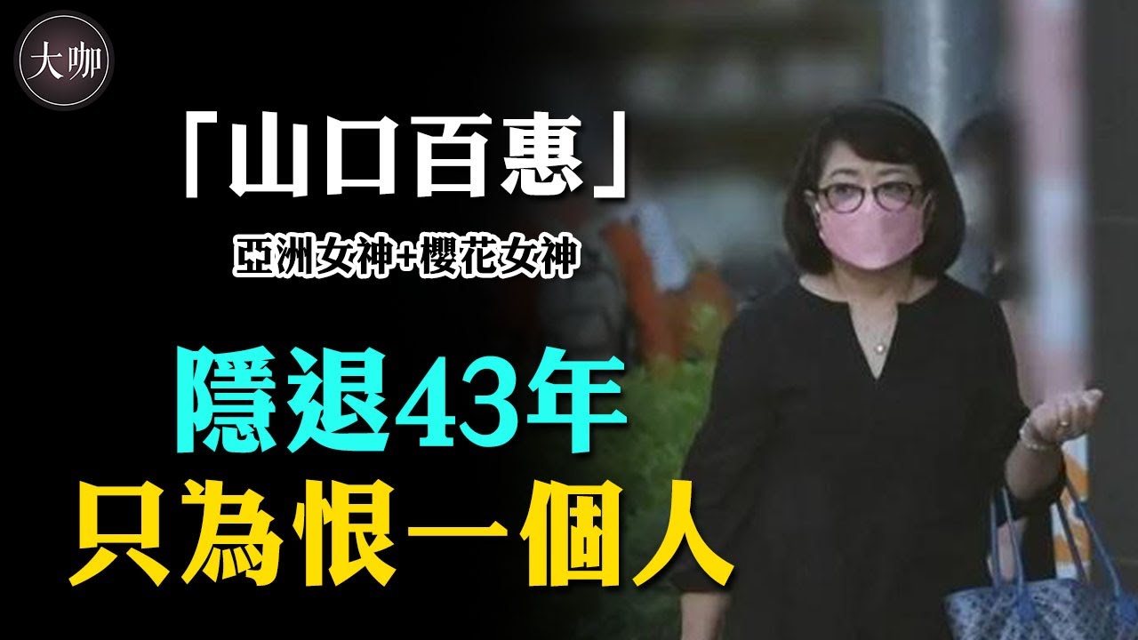 15歲爆紅，21歲退圈，和三浦友和恩愛43年，巔峰隱退的山口百惠有著完美人生。#日娛#大咖Studio#山口百惠#三浦友和#三浦佑太郎#三浦貴大