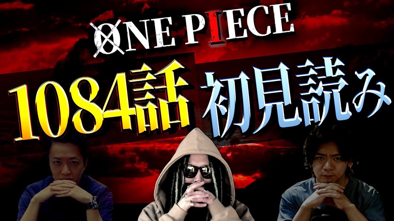 とうとう明かされた真実【ワンピース ネタバレ】【ワンピース 1084話】