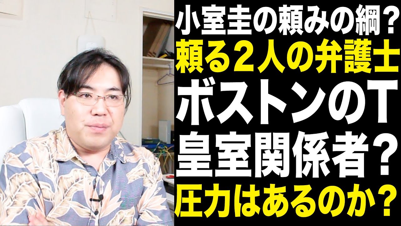 小室圭！クビになっても大丈夫？頼れる二人の弁護士！意外な人物？一人はまさかの皇室関係者？