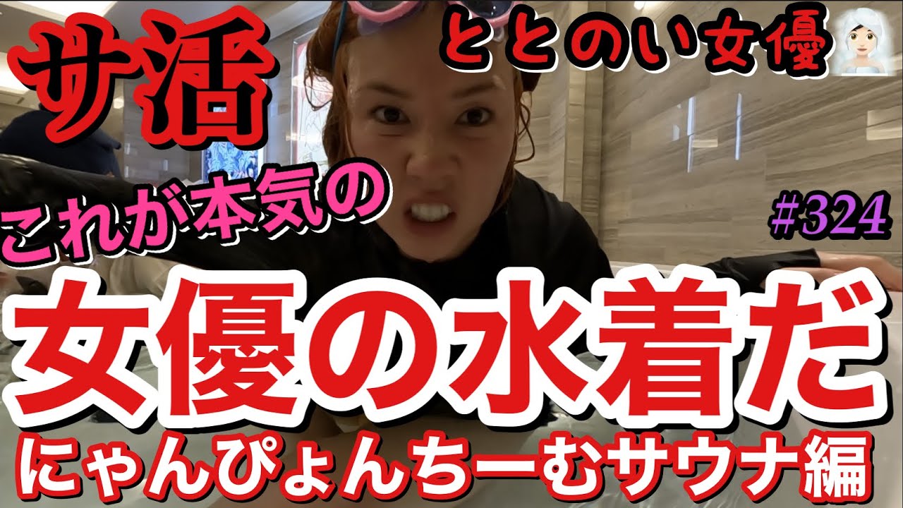 本気の女優の水着でサウナいったけどにゃんぴょんチームととのいすぎて水風呂のこつ教えます