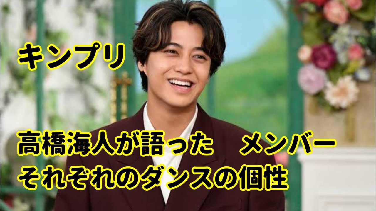 キンプリ高橋海人が語った　メンバーそれぞれのダンスの個性　岸優太の“暴露”も「過去イチくらいで…」