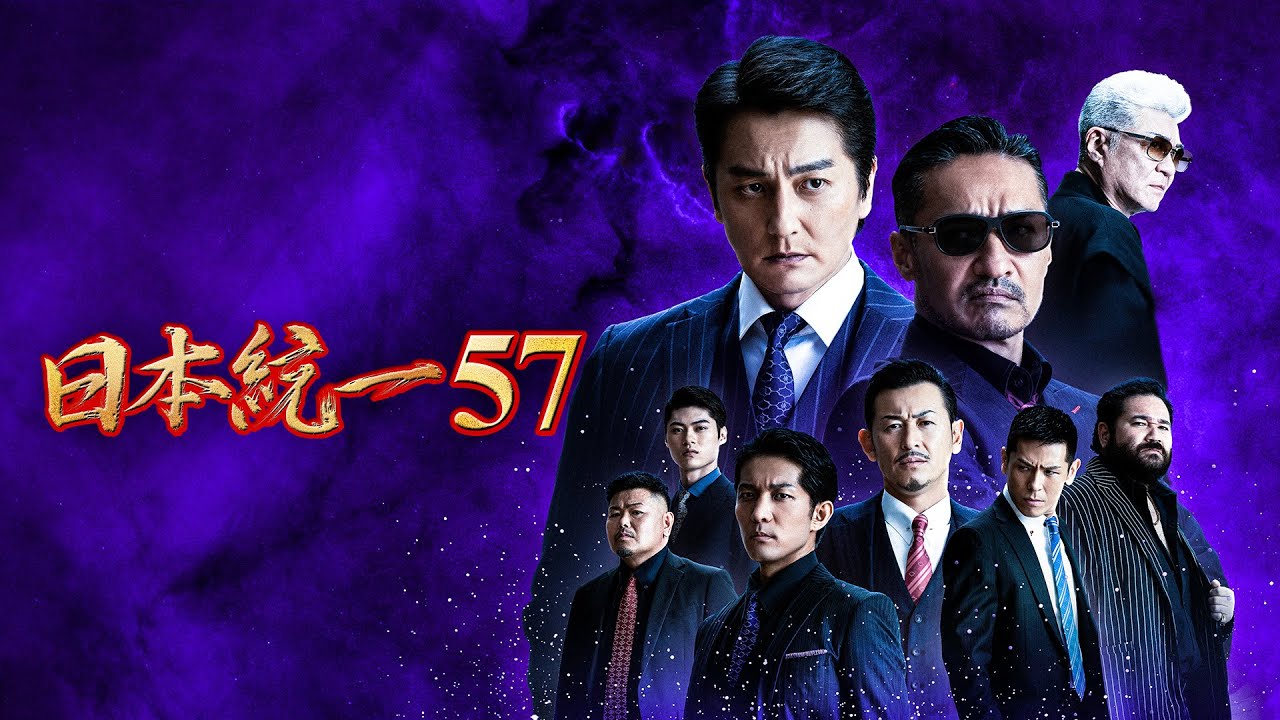 【公式予告編】『日本統一57』2023年7月25日DVDリリース