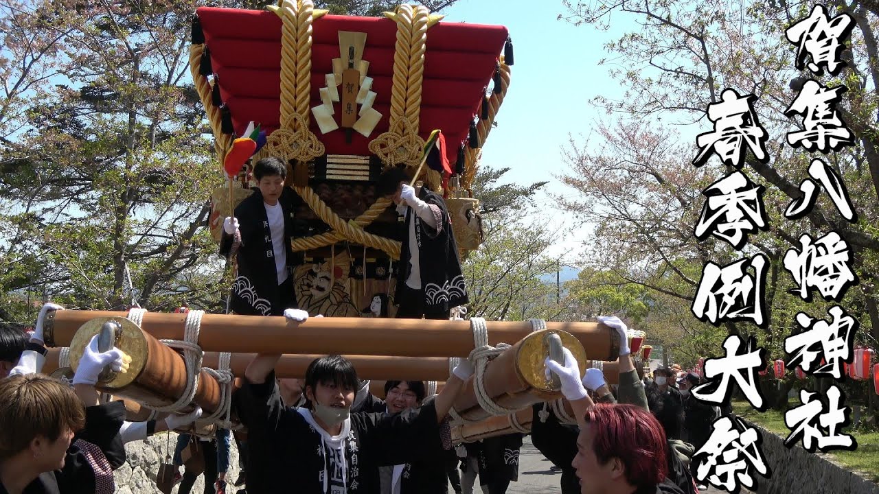 令和5年 賀集八幡神社春祭り 本宮 【宮入】  　賀集
