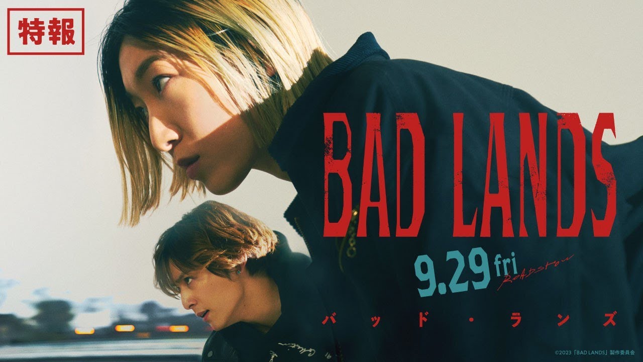 山田涼介｜映画『BAD LANDS　バッド ・ ランズ』特報【9月29日 (金) 全国公開】