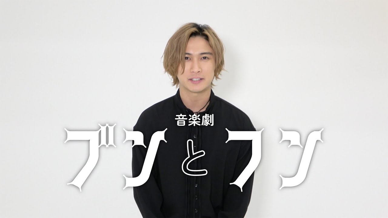 橋本良亮(A.B.C-Z)主演　音楽劇「ブンとフン」スポット