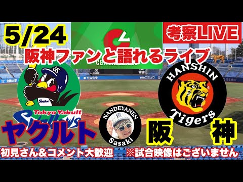 【阪神を熱く語れるライブ】ヤクルトvs阪神 5月24日 初見コメント歓迎 1軍2軍全試合見る主が岡田野球を徹底解説 2023/5/24 ＃阪神タイガース ＃阪神ライブ #東京ヤクルトスワローズ