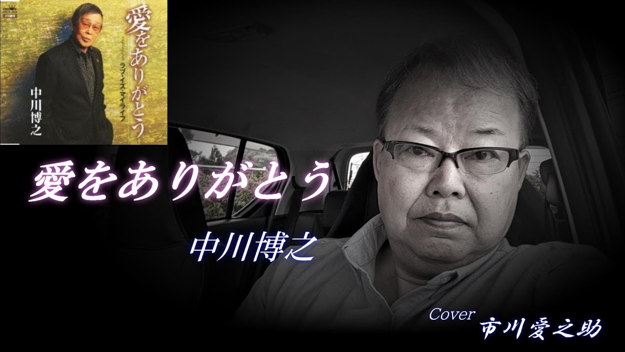 愛をありがとう　　中川博之　　　　　　Cover　市川愛之助