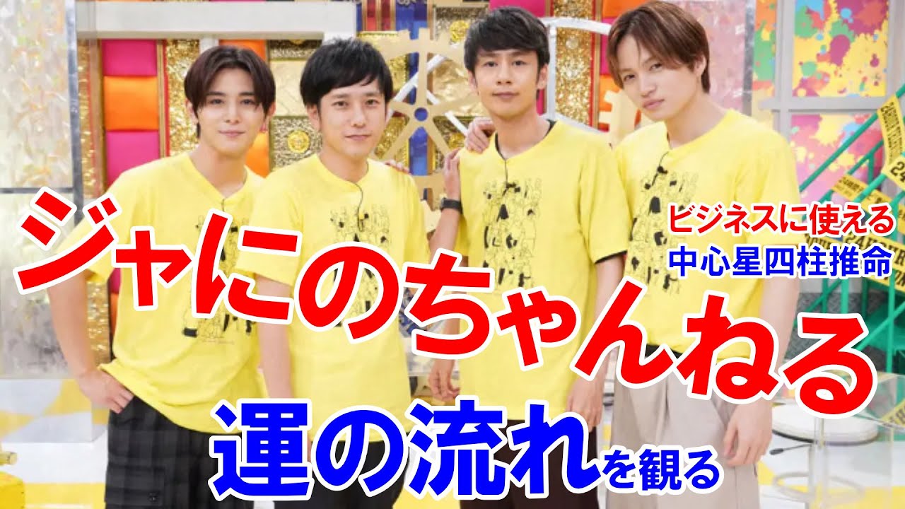 ジャにのちゃんねるの運の流れ #二宮和也 #中丸雄一 #山田涼介 #菊池風磨 #KATTUN #ジャにのちゃんねる #ジャにのちゃんねる2周年 #占い #ビジネスで使える四柱推命 #四柱推命講座