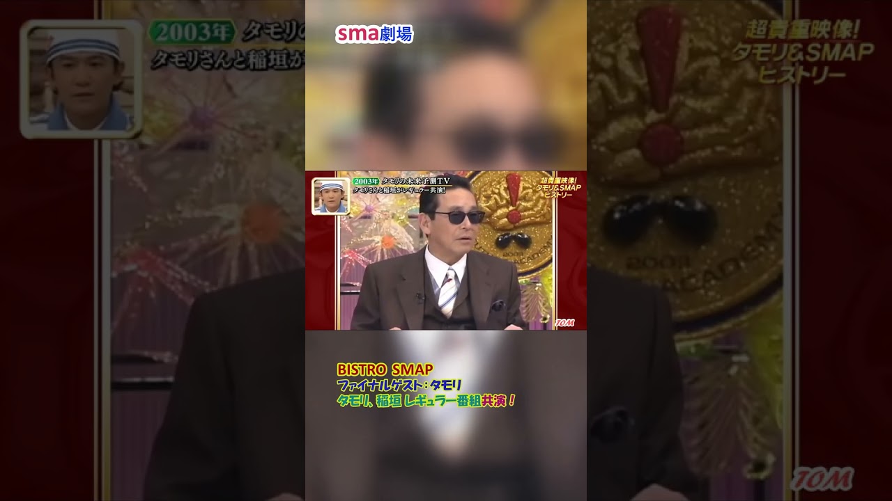 sma劇場 BISTRO SMAPファイナル "タモリ、稲垣がレギュラー番組共演" #sma劇場 #奇跡の軌跡 #shorts
