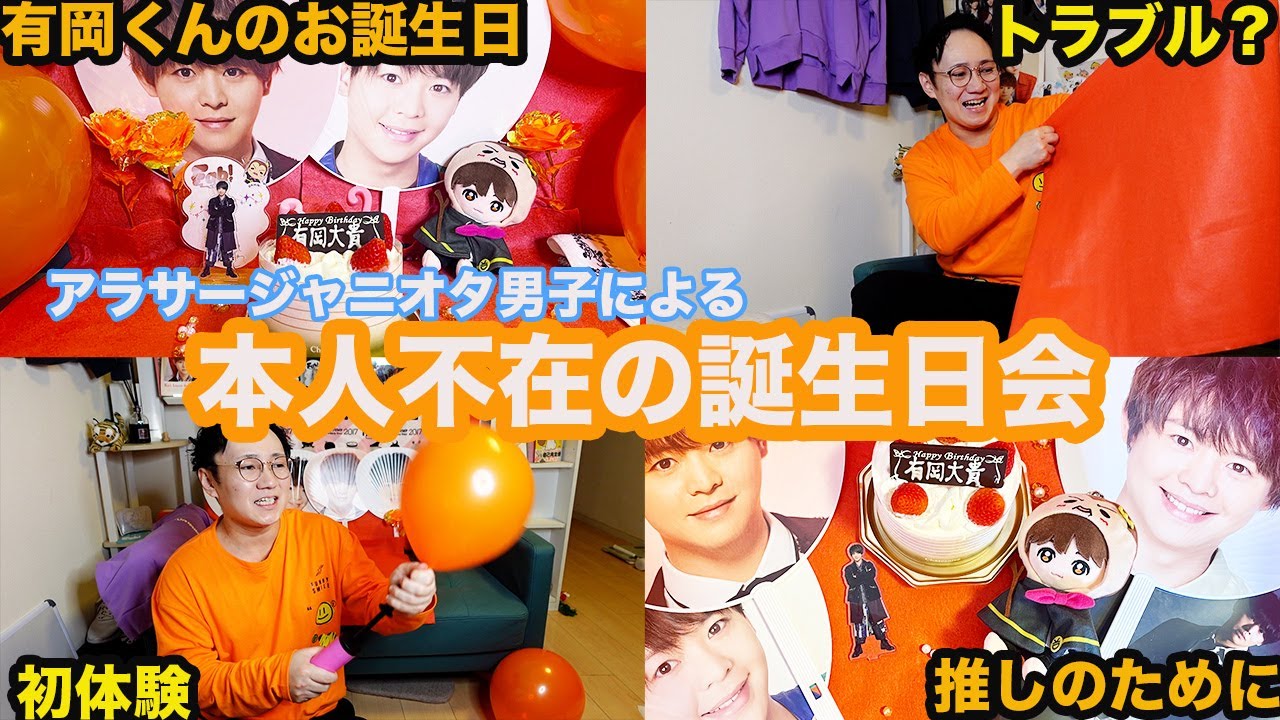 【推し活】アラサー男子、初めての本人不在の誕生日会をやったらトラブル多発したwww【有岡大貴】