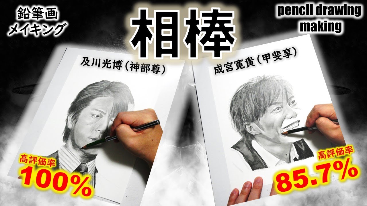 【ドラマ「相棒」】及川光博さん（神部尊役）　成宮寛貴さん（甲斐享役）　　鉛筆画ゆっくりメイキング動画