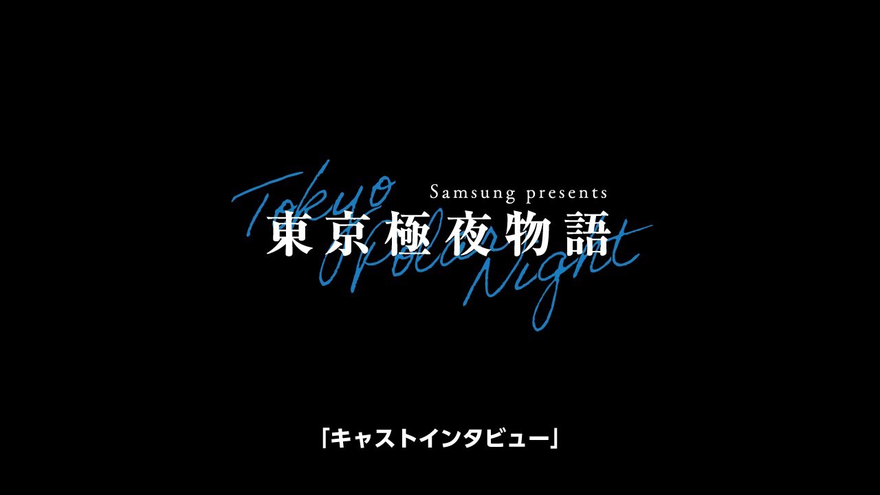 ミニドラマ 東京極夜物語：キャストSPインタビュー│Samsung