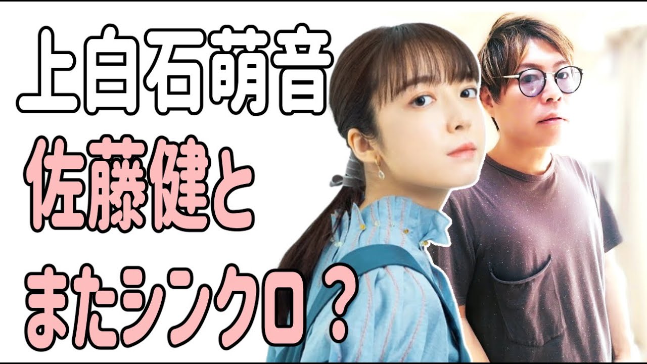 上白石萌音　佐藤健とまたシンクロ？