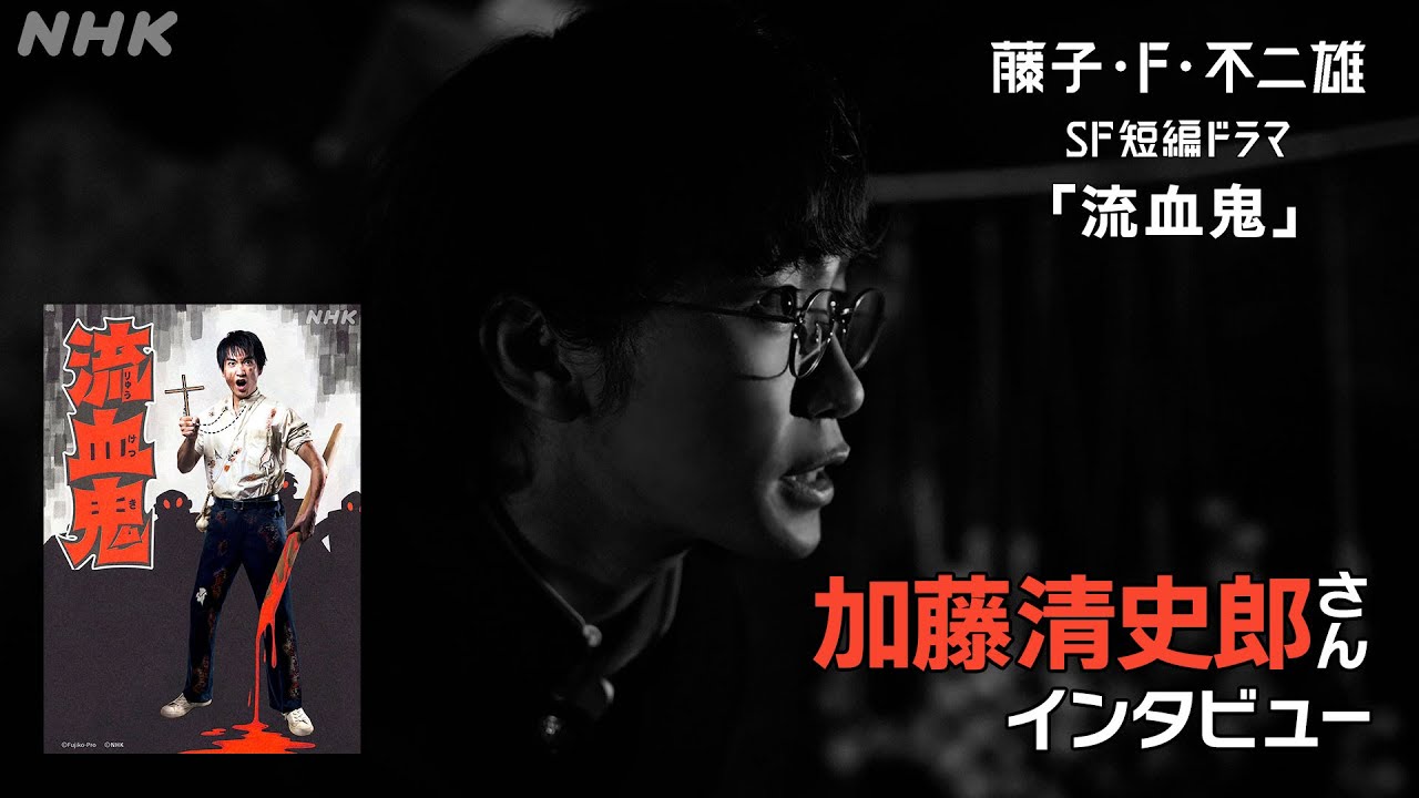 [藤子・F・不二雄 SF短編ドラマ] 加藤清史郎さんにインタビュー「流血鬼」| NHK