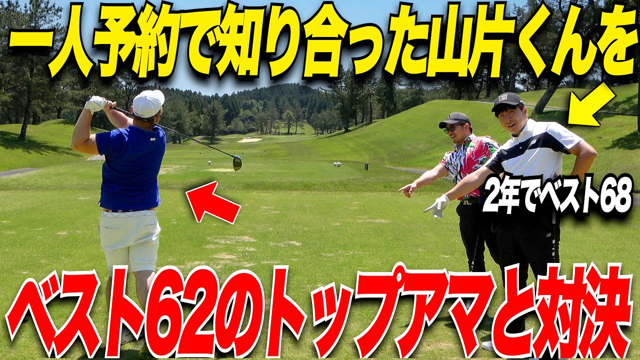 【ゴルフ】たった2年でベスト68の男に強敵を呼んで戦わせてみた....part1