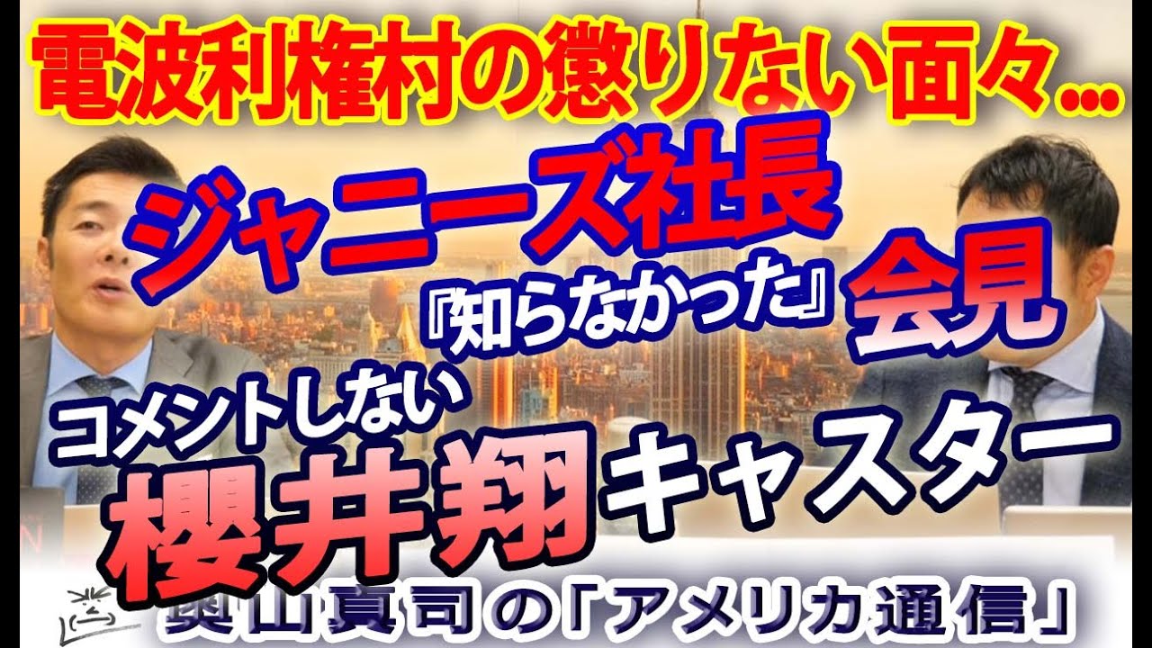 藤島ジュリー社長の「知らなかった」会見と、コメントしない櫻井翔キャスター...メディアの腐敗っぷりがひどい...懲りない電波利権村の面々【ジャニーズ性加害問題】｜奥山真司の地政学「アメリカ通信」