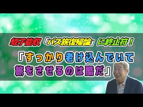 蛭子能収「🚍バス旅復帰論」に終止符！