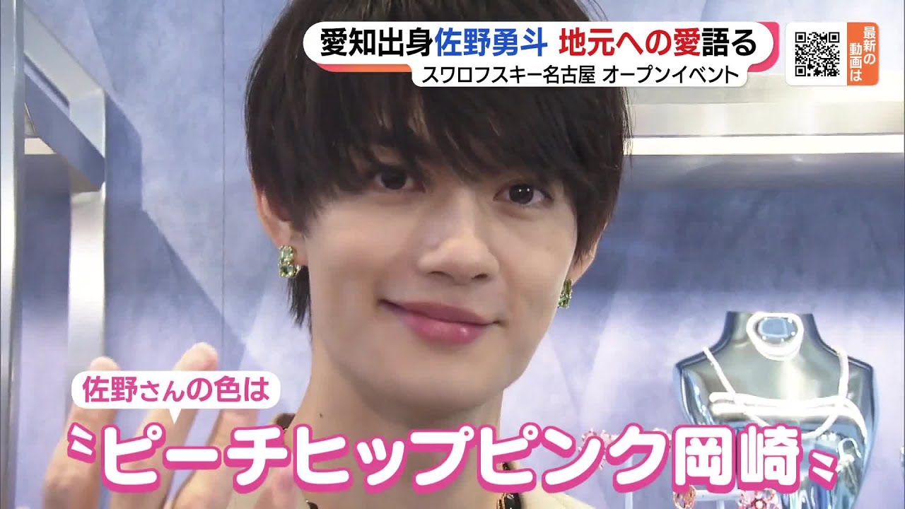 俳優・佐野勇斗さん「岡崎を愛しています」 スワロフスキー名古屋の開店イベントに登場　 (23/05/30 16:04)