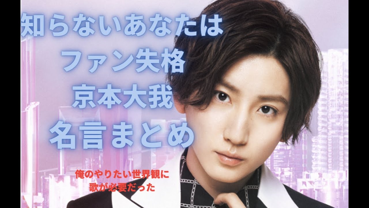 京本大我感動の名言集総まとめ【Sixtones】