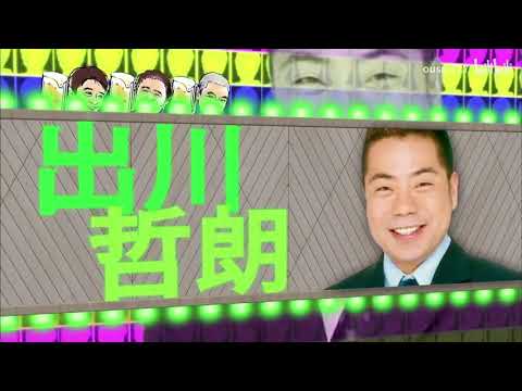 「出川哲朗」とんねるず・明石家さんまをどう思っている？「人志松本ｘ浜田雅功」000