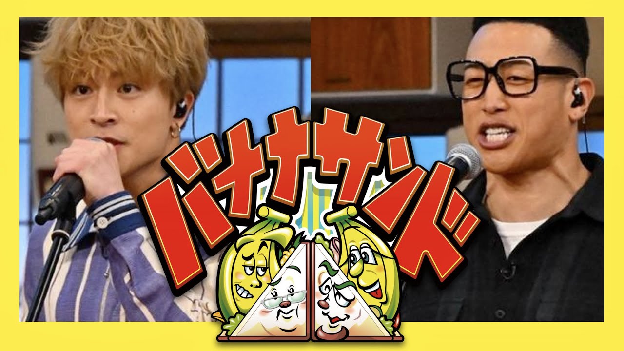 バナナサンド【5月23日放送/GENERATIONS/白濱亜嵐/メンディー】