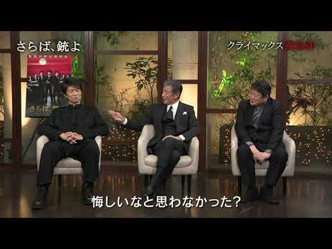 さらば、銃よ　警視庁特別銃装班　クライマックス直前SP