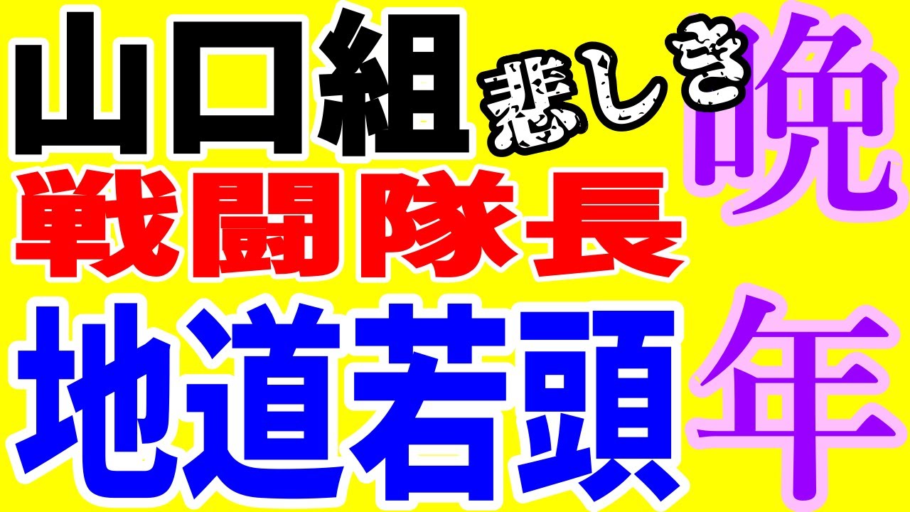 山口組全国制覇の立役者・地道若頭　山口組解散論を唱え、山本健一　竹中正久組長と対立、田岡組長も見限る「悲しき若頭」と最後に病院探しに奔走した文子姐さん