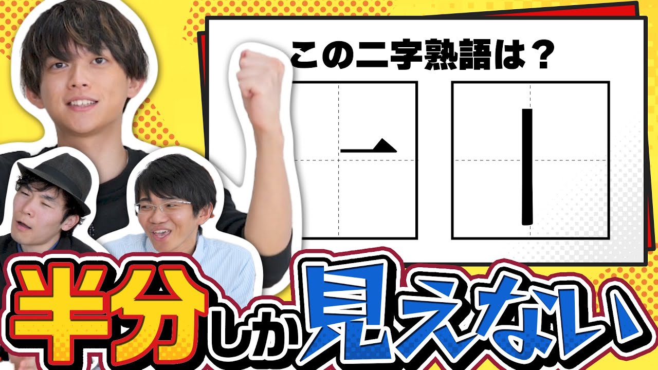 【瞬殺】漢字の偶数画目だけで熟語当てる謎解きで松丸大活躍！？