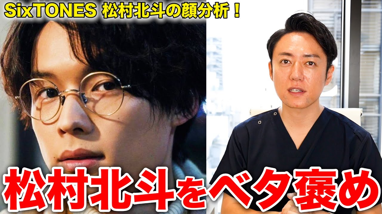 【SixTONES】美容外科医がベタ褒め松村北斗の顔を完全分析してみました！！