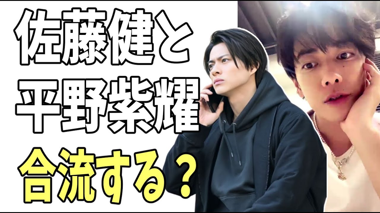 佐藤健と平野紫耀　合流する？
